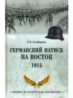 Германский натиск на восток. 1915