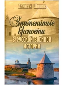 Знаменитые крепости в русской военной истории