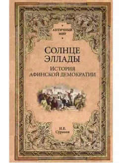 Солнце Эллады. История афинской демократии