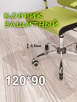 Защитный коврик под кресло стул 120х90