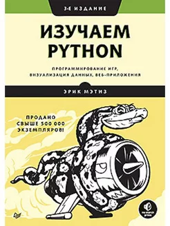 Изучаем Python программирование игр, визуализация данных