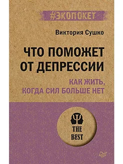 Что поможет от депрессии. Как жить, когда сил больше нет