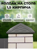 Колпак для забора композитный 1.5 кирпича бренд Композит 54 продавец Продавец № 34975