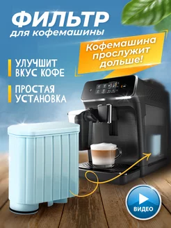 Фильтр для кофемашины Philips и Saeco