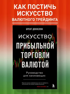 Искусство прибыльной торговли валютой