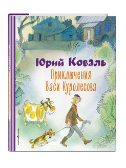 Приключения Васи Куролесова (ил. В. Чижикова)