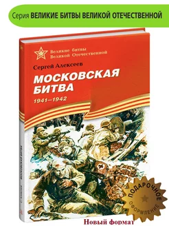 Московская битва Алексеев С.П. Книги про войну детям