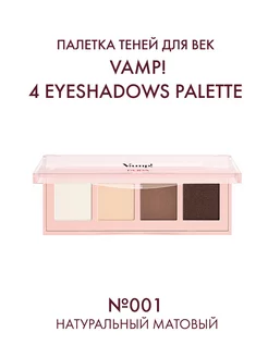 Палетка теней для век VAMP! 4 EYESHADOWS PALETTE