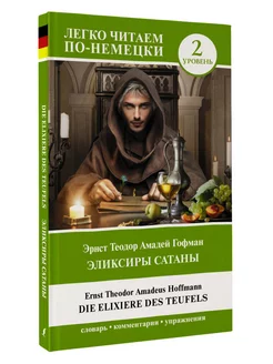 Эликсиры Сатаны. Уровень 2 Die Elixiere des Teufels