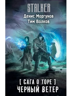 Сага о Торе. Черный ветер