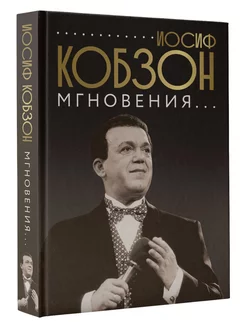 Иосиф Кобзон. Мгновения