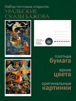 Почтовые открытки для посткроссинга "Сказы Бажова"