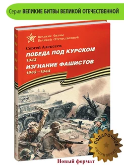 Победа под Курском Изгнание фашистов Алексеев С.П. ВОВ