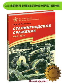 Сталинградское сражение Алексеев С.П. Книги о войне детям