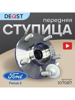 Ступица в сборе для Ford Focus 2 C-MAX передняя