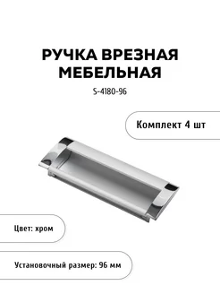 Комплект из 4 шт, ручка-скоба S-4180-96, хром