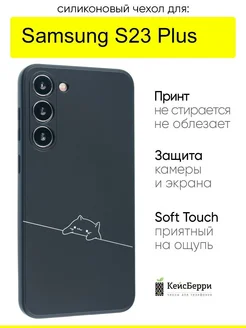 Чехол для Samsung Galaxy S23 Plus, серия Soft