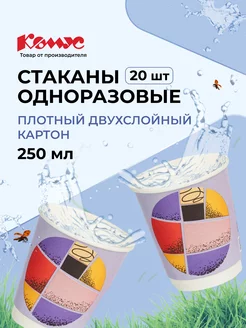 Стаканы одноразовые, 280 мл, 20 шт, с надписью