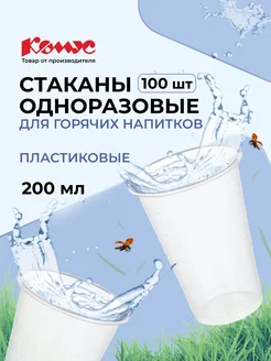 Стаканы одноразовые, 200 мл, 100 шт, прозрачные