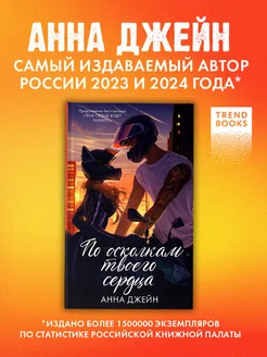 По осколкам твоего сердца. Анна Джейн Подарочное издание