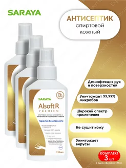 Антисептическое средство Alsoft R Premium 120 мл, 3 шт