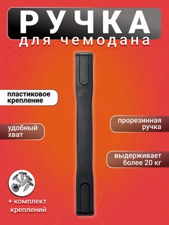 Ручка для чемодана 3748