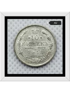 15 копеек 1908 года XF