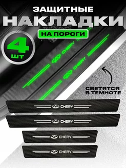 Молдинги для машины светящиеся наклейки на пороги Chery