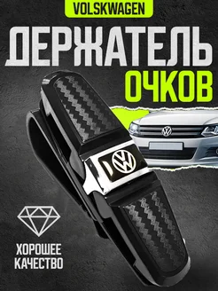 Держатель для очков в автомобиль на козырек VW