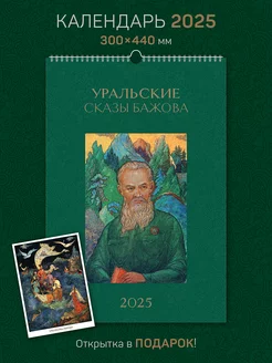 Календарь А3 настенный перекидной на 2025 год "Сказы Бажова"