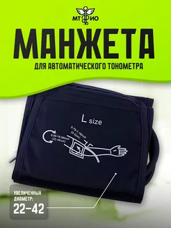 Манжета для тонометра (22-42 см)