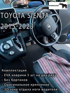 эва коврики Toyota sienta 2015-2023