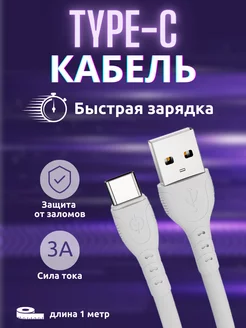 Кабель usb type c для зарядки телефона