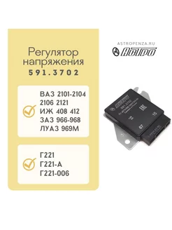 регулятор напряжения ваз 2101 (ген.Г221А,Г221 006) 5913702