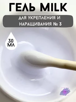 Гель для наращивания и моделирования Milk