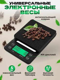 Электронные весы для Кофе с таймером