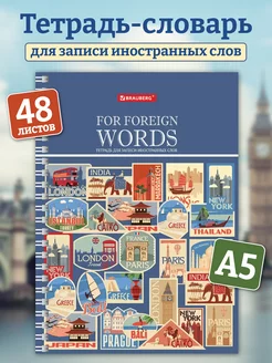 Тетрадь-словарь для записи иностранных слов 48 листов А5