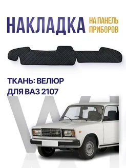 Накидка, накладка коврик на панель торпеду Ваз 2107