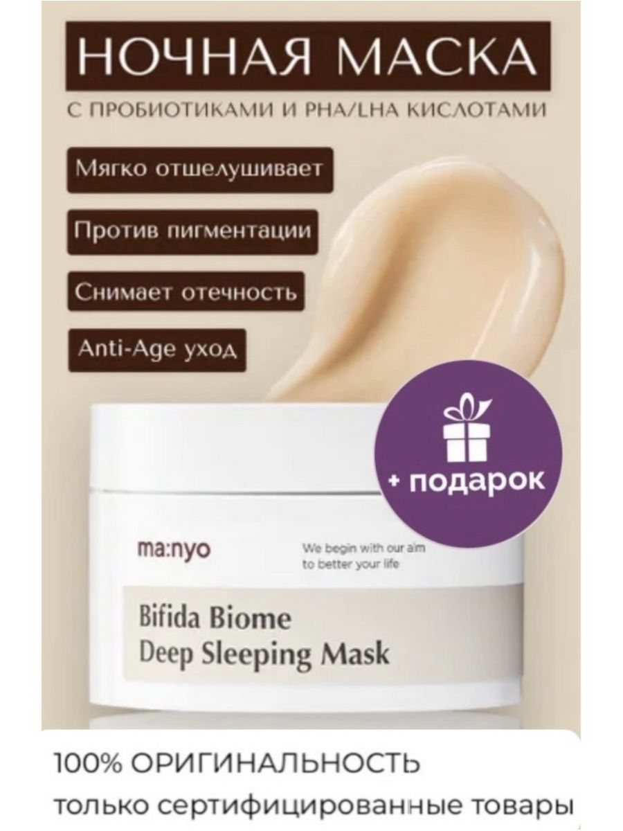 Bifida biome sleeping mask