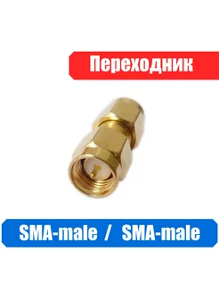 Переходник SMA-male SMA-male (RR312)