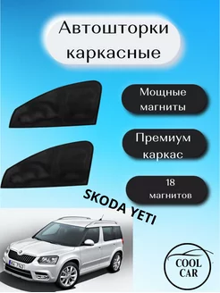 шторки каркасные АВТОШТОРКИ для Skoda Yeti