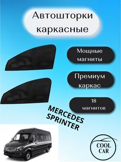 шторки каркасные АВТОШТОРКИ для Mercedes Sprinter