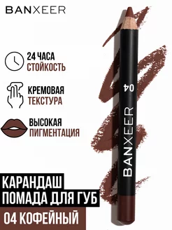 Карандаш помада для губ темно-коричневый BX Lip Pen матовый