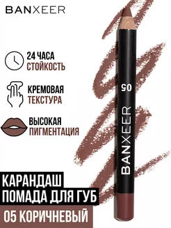 Карандаш помада для губ коричневый BX Lip Pen матовый