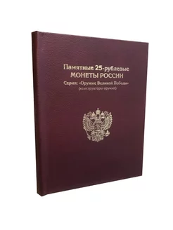 Альбом-книга для монет 25 рублей Оружие Великой Победы