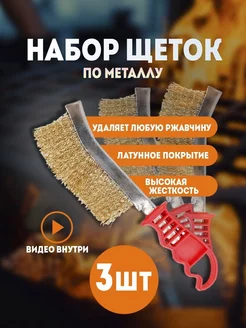 Щетки по металлу 3 шт