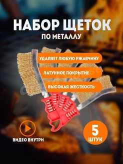 Щетки по металлу 5 шт