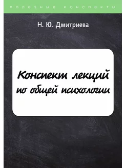 Конспект лекций по общей психологии