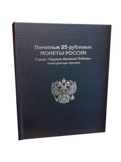 Альбом-книга для монет 25 рублей Оружие Победы. BLACK