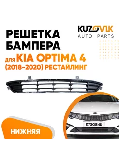 Решетка переднего бампера Киа Оптима 4 Optima 4 2018-20 рест